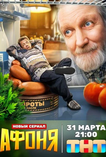 Афоня (2025)